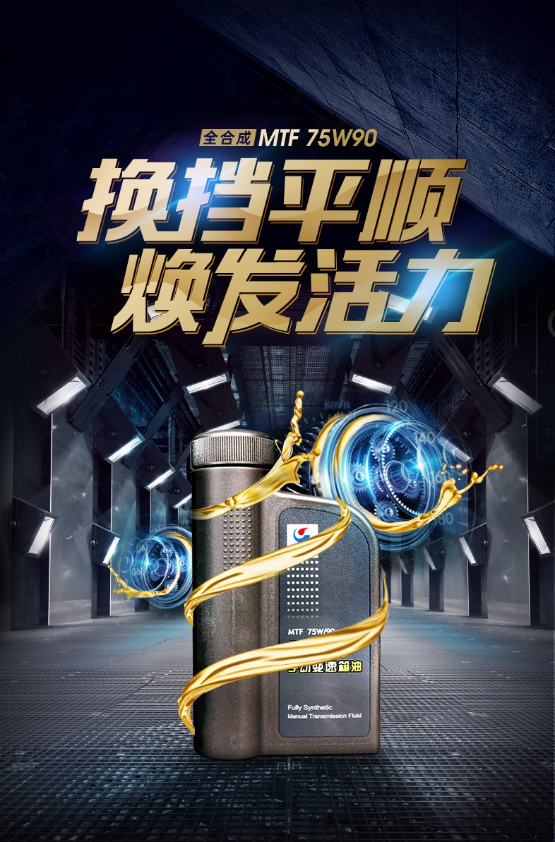 長城潤滑油MTF 75W90 GL-4全合成手動(dòng)變速箱齒輪油 性能與適用指南